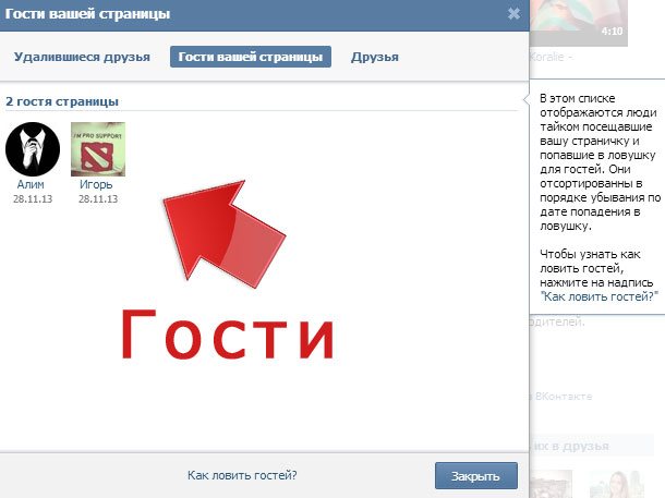 Гости вашей страницы Вконтакте