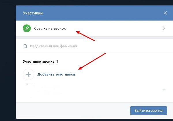 групповые звонки в вк
