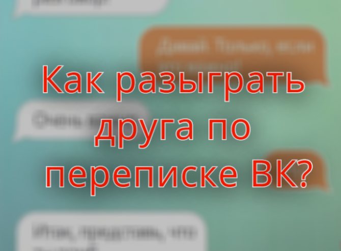 Игры и приколы в сообщениях ВК