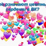 Иллюстрация на тему Что означают сердечки в ВК: красное, синие, желтое, зеленое