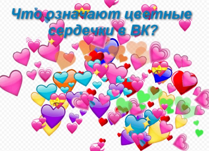 Иллюстрация на тему Что означают сердечки в ВК: красное, синие, желтое, зеленое