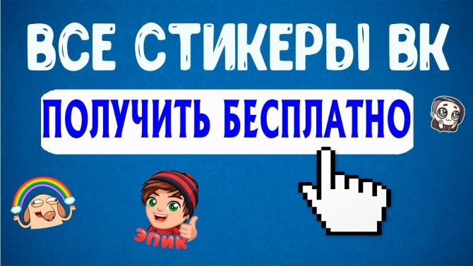 Иллюстрация на тему Как получить стикеры от команды ВК: ВКонтакте, секретные наборы