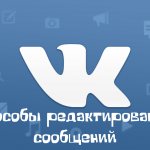Иллюстрация на тему Как редактировать сообщения в ВК: несколько простых способов