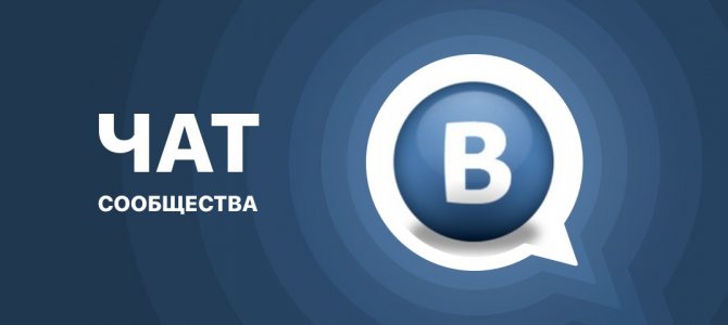 Иллюстрация на тему Как создать чат в ВК: в группе, анонимный чат, настройка