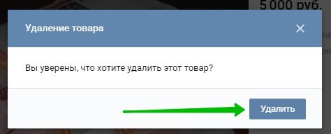 Иллюстрация на тему Как удалить товар в группе ВК: способы, особенности