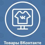 Иллюстрация на тему Как удалить товар в группе ВК: способы, особенности