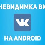 Иллюстрация на тему Невидимка ВК Андроид: инструкция по включению, способы активации