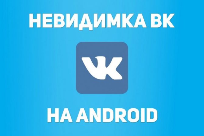Иллюстрация на тему Невидимка ВК Андроид: инструкция по включению, способы активации