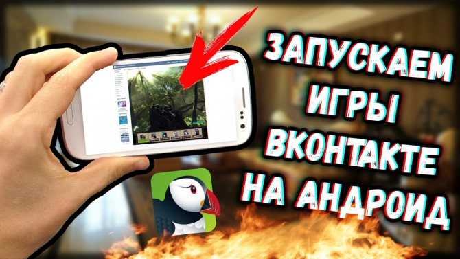 Иллюстрация на тему Новые игры на Андроид ВК: как запустить и где посмотреть