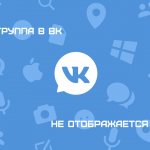 Иллюстрация на тему Почему не отображается группа в поиске ВК: причины, советы