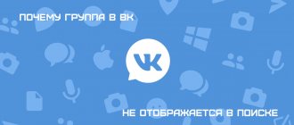 Иллюстрация на тему Почему не отображается группа в поиске ВК: причины, советы