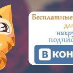 Иллюстрация на тему Программа для накрутки подписчиков в ВК: боты, сервисы, программы
