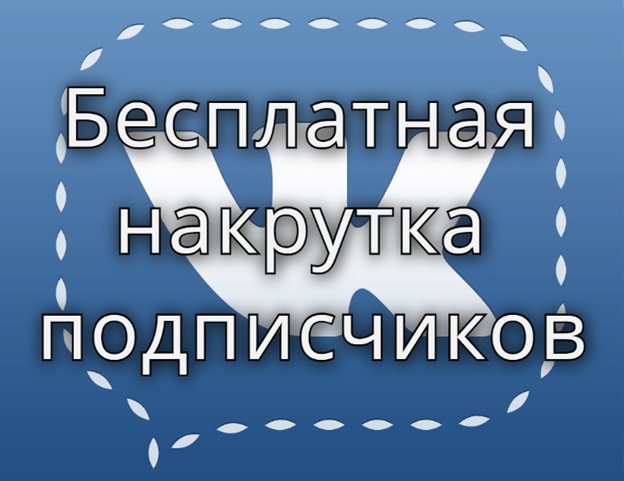 Иллюстрация на тему Программа для накрутки подписчиков в ВК: боты, сервисы, программы