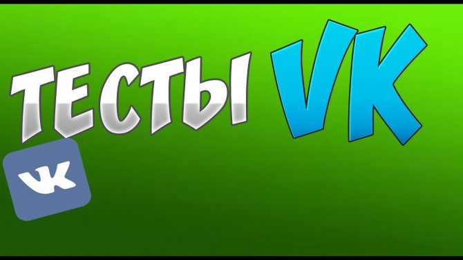 Иллюстрация на тему Тесты ВК: определение, создание, поиск, особенности
