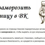 Иллюстрация заморозки страницы ВК