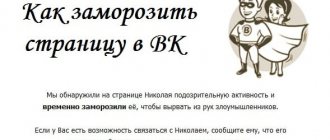 Иллюстрация заморозки страницы ВК