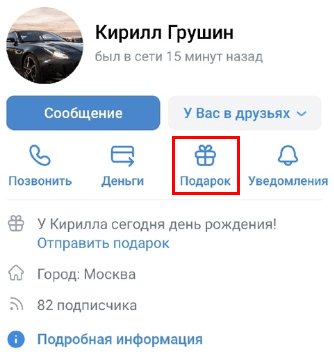 Инструкция отправки презента в Вк через телефон
