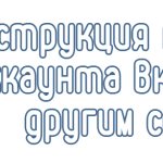 Инструкция по привязке аккаунта Вконтакте к другим сервисам