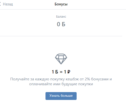 Интерфейс на VK Pay в разделе Бонусы