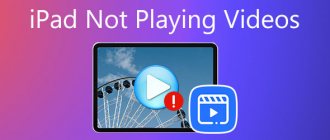 iPad не воспроизводит видео