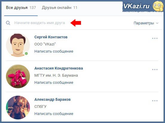 ищем по списку товарищей