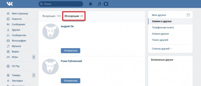 Исходящие заявки в друзья - отписаться