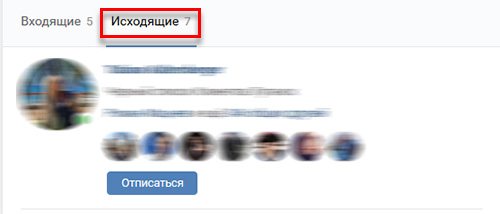 Исходящие заявки ВК