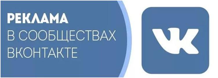 используем рекламу в сообществах ВКонтакте