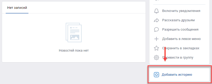 Истории в вк от имени сообщества