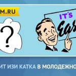 Изи Катка простыми словами