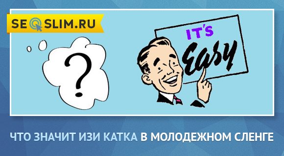 Изи Катка простыми словами