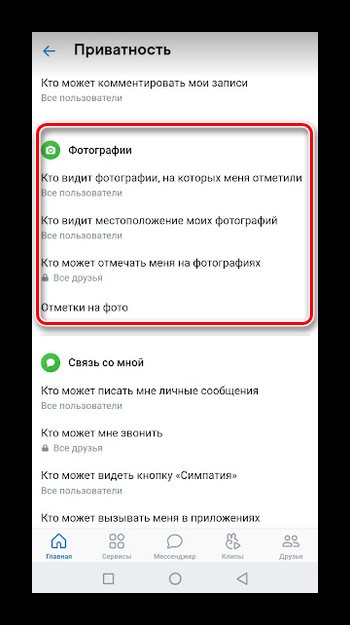Изменение настроек приватности в разделе с фото в приложении ВК