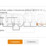 Изменение пароля на Одноклассниках