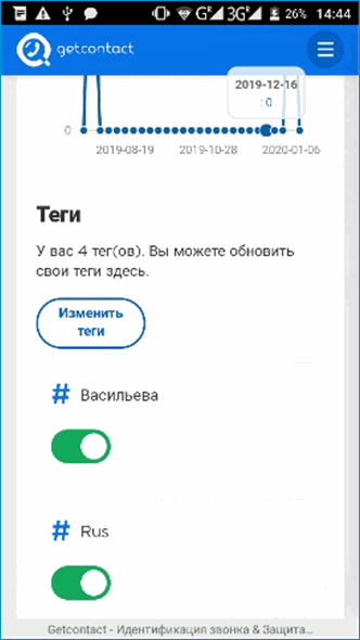 Изменение тегов в GetContact