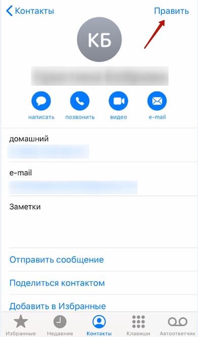 Изменения контактных данных в телефоне