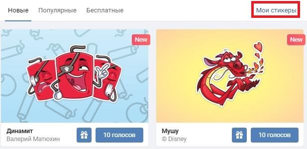 изменить порядок стикерпаков вконтакте бесплатные стикеры и подарки вк здесь