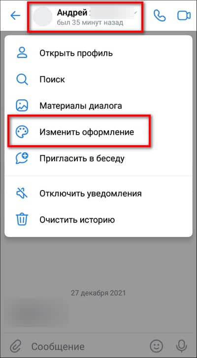 изменить внешний вид отдельного диалога ВК
