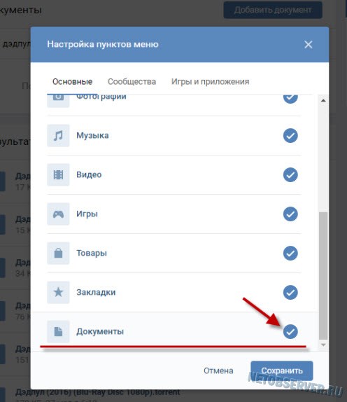 Как активировать раздел документы Вконтакте