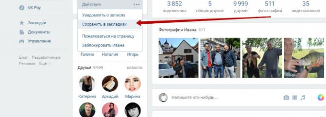 Как добавить человека в закладки ВКонтакте
