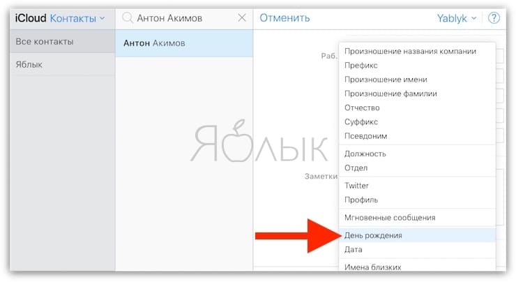 Как добавить день рождения через сайт iCloud.com