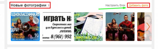 Как добавить фото в одноклассники