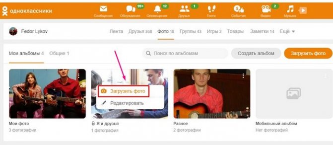 Как добавить фото в одноклассники
