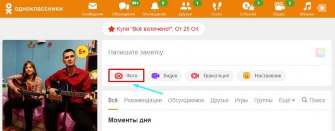 Как добавить фото в одноклассники