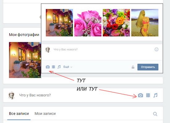 Как добавить фото в ВК с компьютера