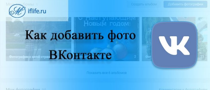 Как добавить фото в ВК (ВКонтакте)