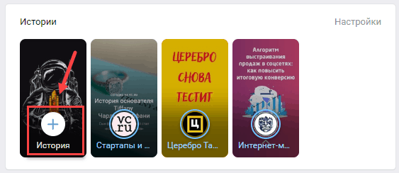 Как добавить историю в вк