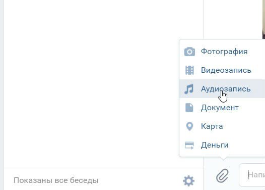 как добавить музыку в диалог вк