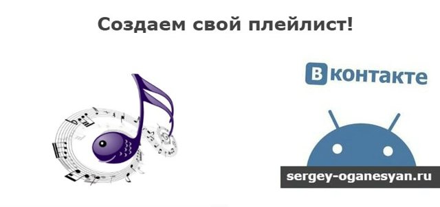 Как добавить музыку в вк: в плейлист и в группу