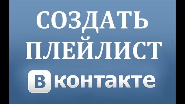 Как добавить музыку в вк: в плейлист и в группу