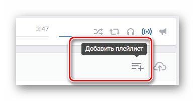 Как добавить музыку в вк: в плейлист и в группу